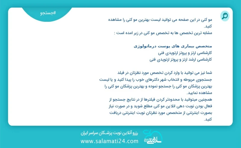 مو کنی در این صفحه می توانید نوبت بهترین مو کنی را مشاهده کنید مشابه ترین تخصص ها به تخصص مو کنی در زیر آمده است کارشناس ارشد روانشناسی تربی...
